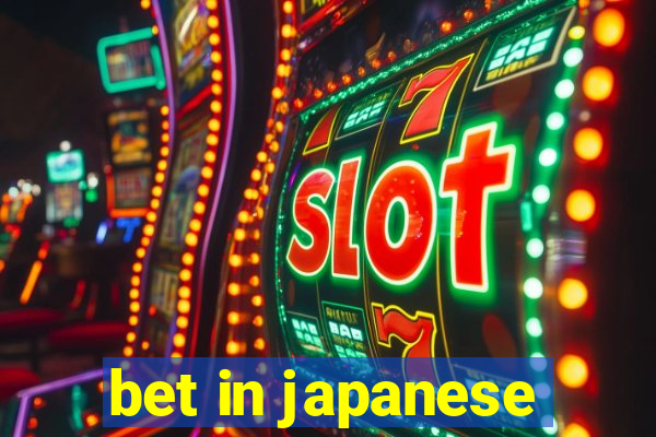 bet in japanese